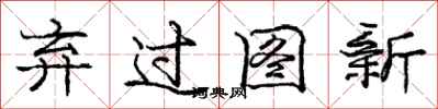 庞中华弃过图新行书怎么写