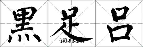 翁闿运黑足吕楷书怎么写