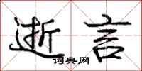 庞中华逝言行书怎么写
