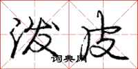 庞中华泼皮行书怎么写
