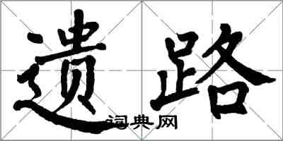 翁闿运遗路楷书怎么写