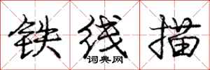 庞中华铁线描行书怎么写