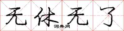 庞中华无休无了行书怎么写