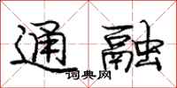 庞中华通融行书怎么写