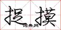 庞中华捉摸行书怎么写