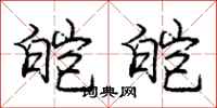 庞中华皑皑行书怎么写