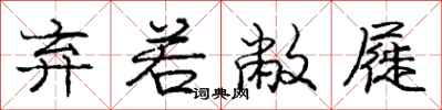 庞中华弃若敝屣行书怎么写