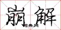 庞中华崩解行书怎么写