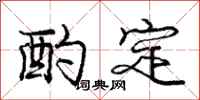 庞中华酌定行书怎么写