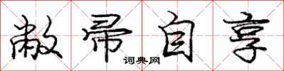 庞中华敝帚自享行书怎么写