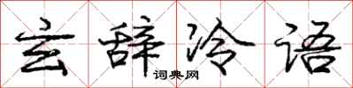 庞中华玄辞冷语行书怎么写