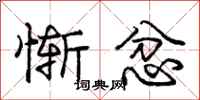 庞中华惭忿行书怎么写