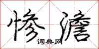 庞中华惨澹行书怎么写