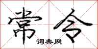 庞中华常令行书怎么写