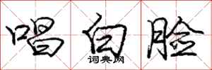 庞中华唱白脸行书怎么写
