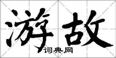 翁闿运游故楷书怎么写