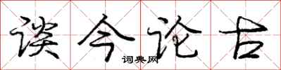 庞中华谈今论古行书怎么写