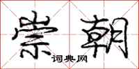 庞中华崇朝行书怎么写