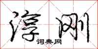 庞中华淳刚行书怎么写