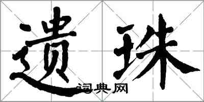 翁闿运遗珠楷书怎么写