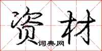 庞中华资材行书怎么写