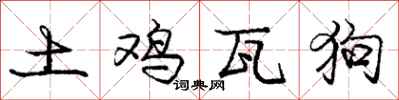 庞中华土鸡瓦狗行书怎么写