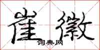 庞中华崔徽行书怎么写