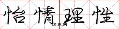 庞中华怡情理性行书怎么写