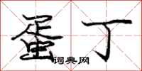 庞中华蛋丁行书怎么写
