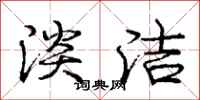庞中华淡洁行书怎么写