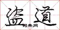 庞中华盗道行书怎么写