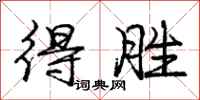 庞中华得胜行书怎么写