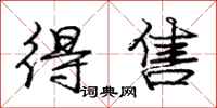庞中华得售行书怎么写