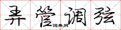 庞中华弄管调弦行书怎么写