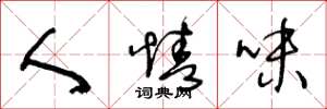 王冬龄人情味草书怎么写