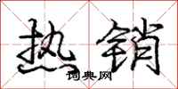 庞中华热销行书怎么写