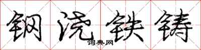 庞中华钢浇铁铸行书怎么写