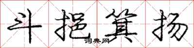 庞中华斗挹箕扬行书怎么写