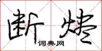 庞中华断烬行书怎么写