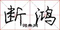 庞中华断鸿行书怎么写