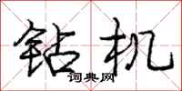 庞中华钻机行书怎么写