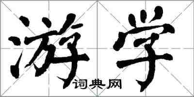 翁闿运游学楷书怎么写