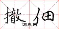 侯登峰撤佃楷书怎么写