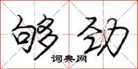 庞中华够劲行书怎么写