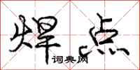 庞中华焊点行书怎么写