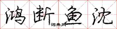 庞中华鸿断鱼沈行书怎么写