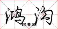 庞中华鸿沟行书怎么写