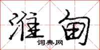 庞中华淮甸行书怎么写