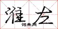 庞中华淮左行书怎么写
