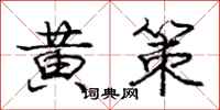 庞中华黄策行书怎么写